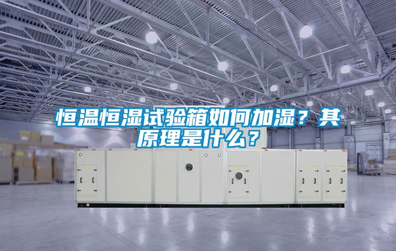 恒溫恒濕試驗(yàn)箱如何加濕？其原理是什么？