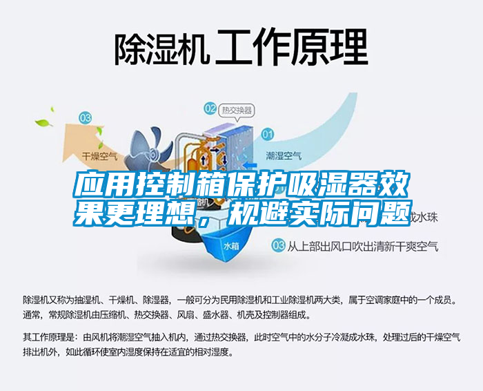 應(yīng)用控制箱保護(hù)吸濕器效果更理想，規(guī)避實(shí)際問題