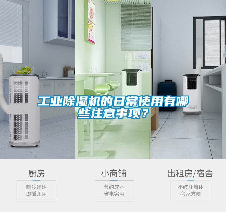 工業(yè)除濕機的日常使用有哪些注意事項？