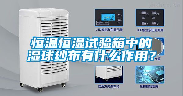 恒溫恒濕試驗(yàn)箱中的濕球紗布有什么作用？