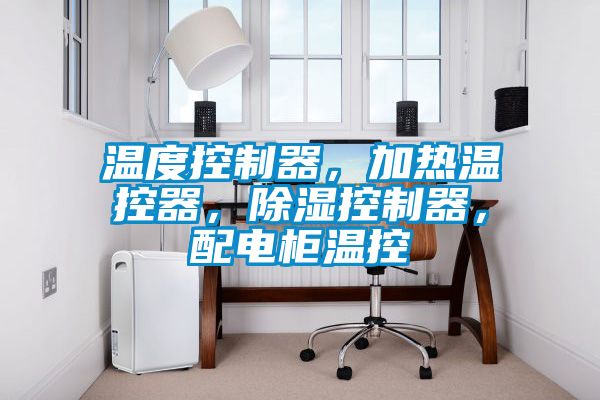 溫度控制器，加熱溫控器，除濕控制器，配電柜溫控