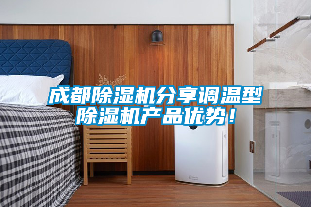 成都除濕機分享調溫型除濕機產(chǎn)品優(yōu)勢！