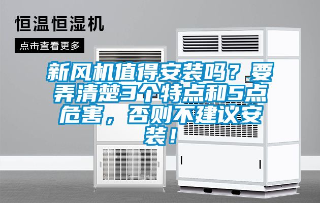 新風(fēng)機值得安裝嗎？要弄清楚3個特點和5點危害，否則不建議安裝！