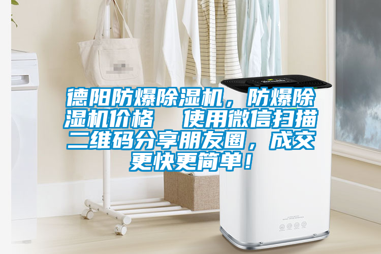 德陽防爆除濕機(jī)，防爆除濕機(jī)價格  使用微信掃描二維碼分享朋友圈，成交更快更簡單！