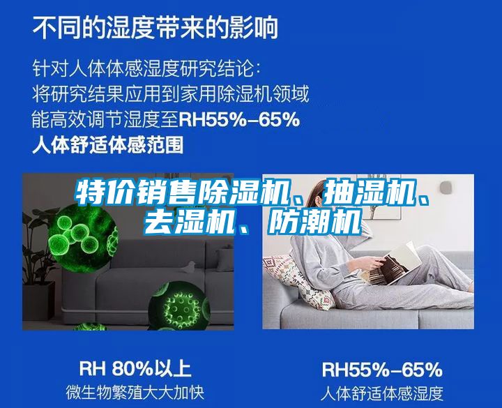 特價(jià)銷(xiāo)售除濕機(jī)、抽濕機(jī)、去濕機(jī)、防潮機(jī)