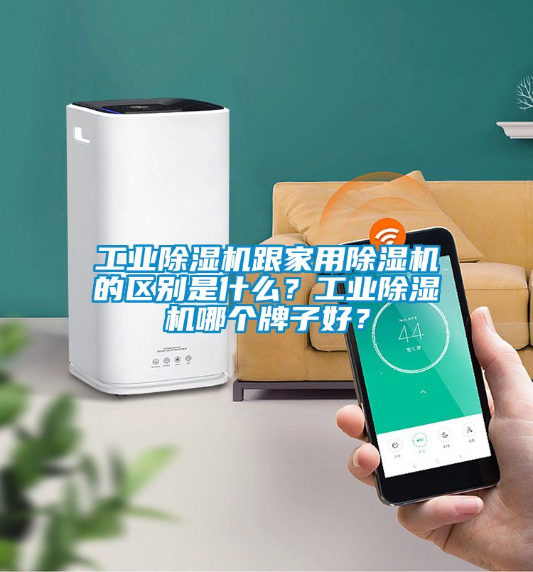 工業(yè)除濕機(jī)跟家用除濕機(jī)的區(qū)別是什么？工業(yè)除濕機(jī)哪個(gè)牌子好？