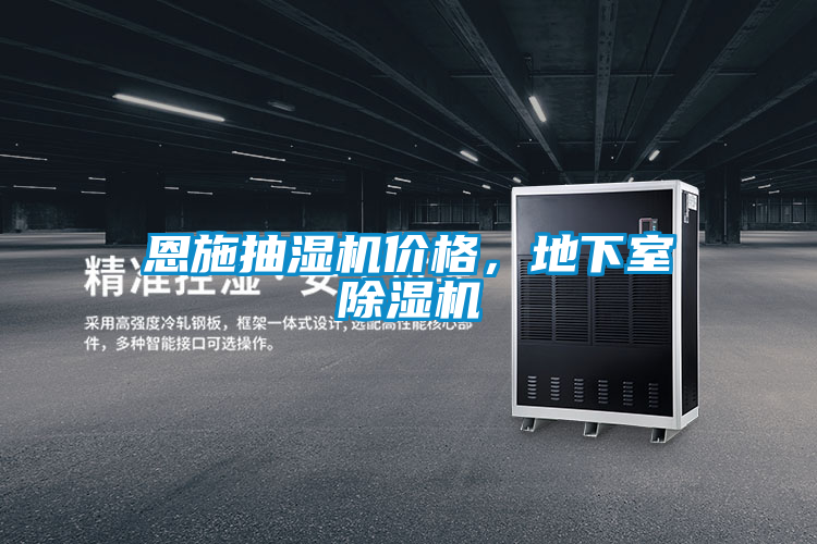 恩施抽濕機(jī)價(jià)格，地下室除濕機(jī)