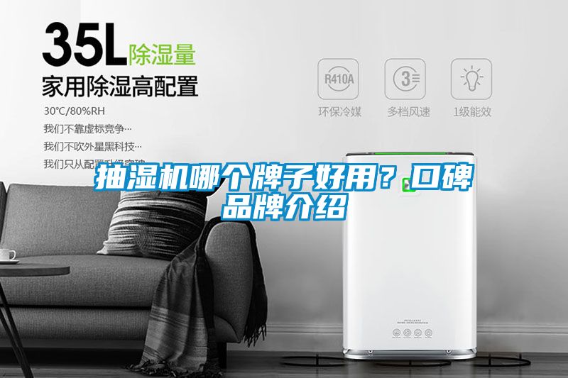 抽濕機(jī)哪個(gè)牌子好用？口碑品牌介紹