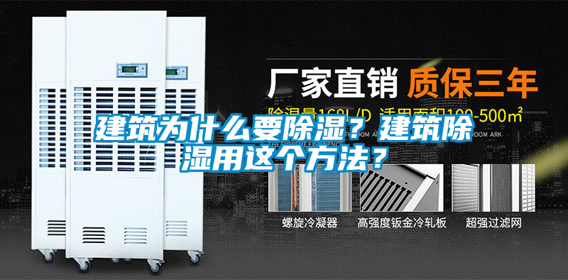 建筑為什么要除濕？建筑除濕用這個(gè)方法？