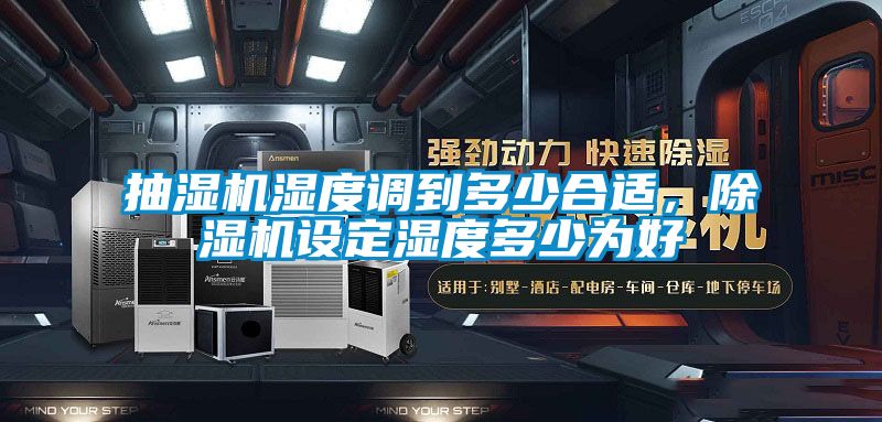 抽濕機濕度調到多少合適，除濕機設定濕度多少為好