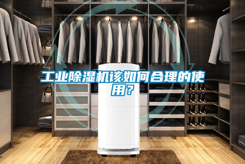 工業(yè)除濕機(jī)該如何合理的使用？