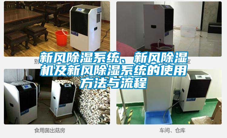 新風(fēng)除濕系統(tǒng)、新風(fēng)除濕機(jī)及新風(fēng)除濕系統(tǒng)的使用方法與流程