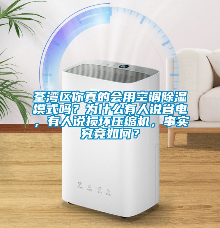荃灣區(qū)你真的會用空調(diào)除濕模式嗎？為什么有人說省電，有人說損壞壓縮機，事實究竟如何？