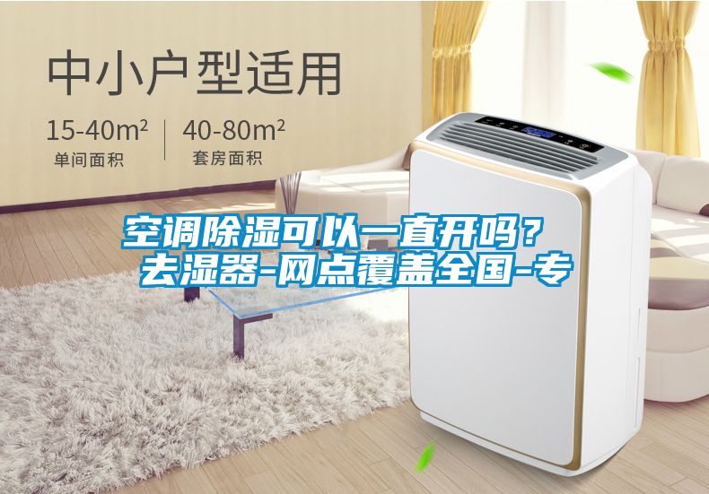 空調(diào)除濕可以一直開嗎？ 去濕器-網(wǎng)點(diǎn)覆蓋全國-專