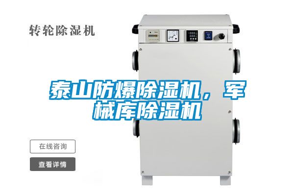 泰山防爆除濕機，軍械庫除濕機