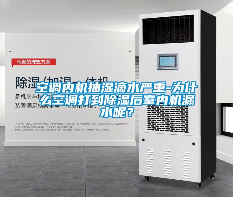 空調(diào)內(nèi)機抽濕滴水嚴重-為什么空調(diào)打到除濕后室內(nèi)機漏水呢？
