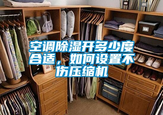 空調(diào)除濕開多少度合適，如何設置不傷壓縮機