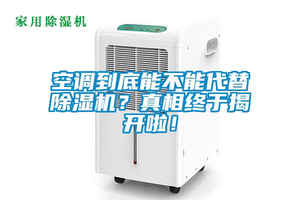 空調(diào)到底能不能代替除濕機？真相終于揭開啦！