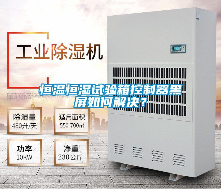 恒溫恒濕試驗(yàn)箱控制器黑屏如何解決？
