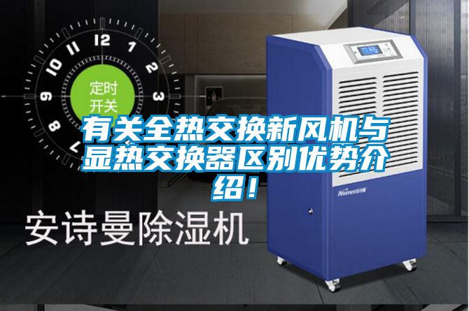 有關(guān)全熱交換新風(fēng)機(jī)與顯熱交換器區(qū)別優(yōu)勢介紹！