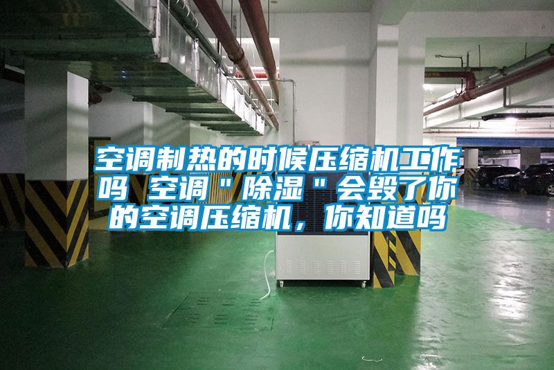 空調(diào)制熱的時(shí)候壓縮機(jī)工作嗎 空調(diào)＂除濕＂會(huì)毀了你的空調(diào)壓縮機(jī)，你知道嗎