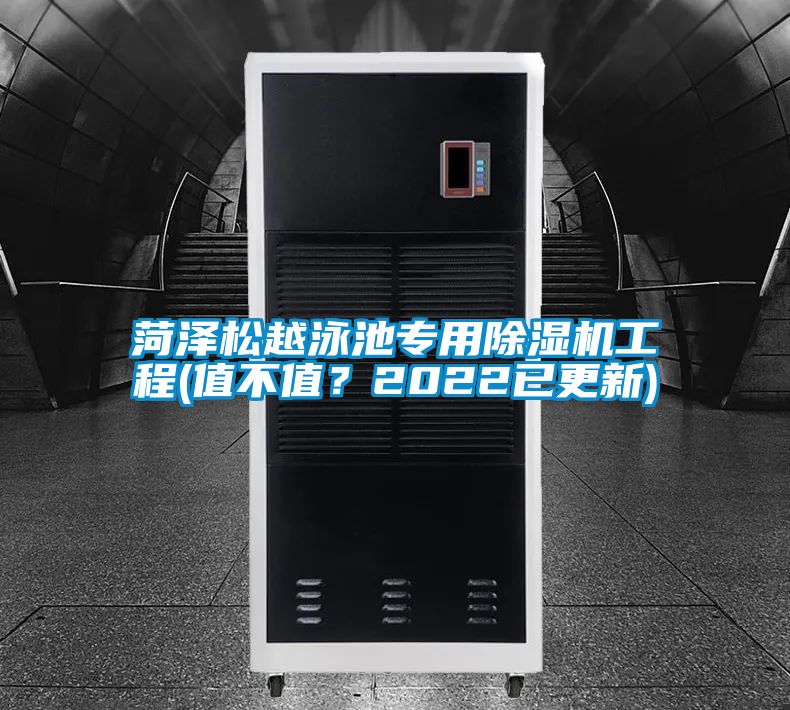 菏澤松越泳池專用除濕機(jī)工程(值不值？2022已更新)