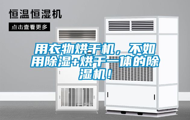 用衣物烘干機，不如用除濕+烘干一體的除濕機！