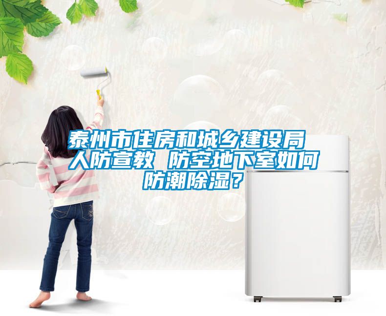 泰州市住房和城鄉(xiāng)建設局 人防宣教 防空地下室如何防潮除濕？
