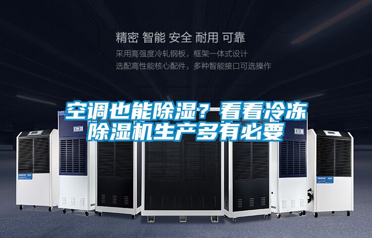 空調(diào)也能除濕？看看冷凍除濕機(jī)生產(chǎn)多有必要