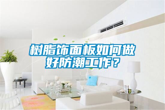 樹脂飾面板如何做好防潮工作？