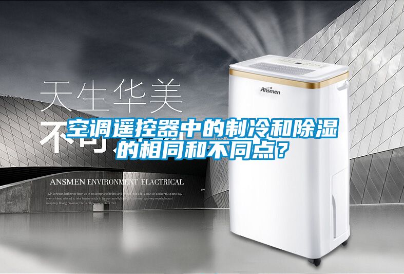 空調遙控器中的制冷和除濕的相同和不同點？