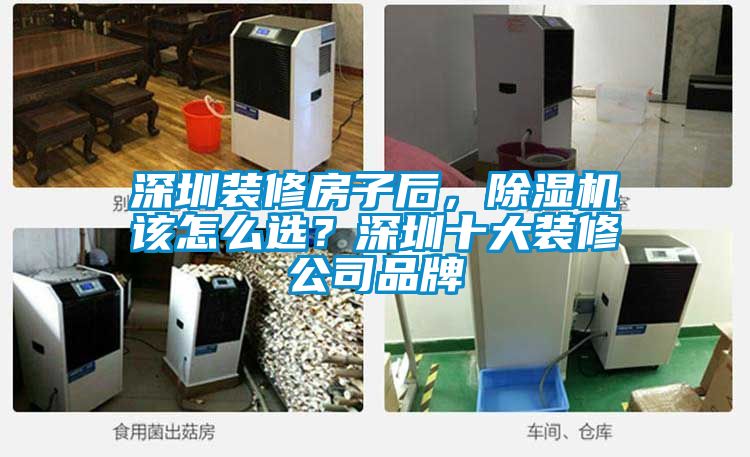 深圳裝修房子后，除濕機(jī)該怎么選？深圳十大裝修公司品牌