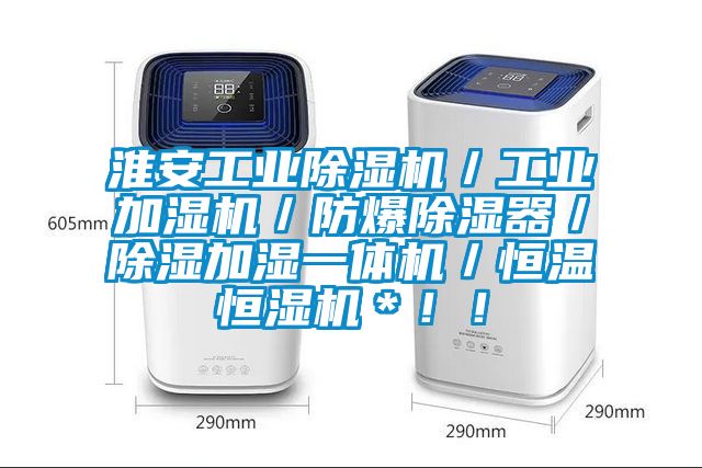 淮安工業(yè)除濕機(jī)／工業(yè)加濕機(jī)／防爆除濕器／除濕加濕一體機(jī)／恒溫恒濕機(jī)＊??！