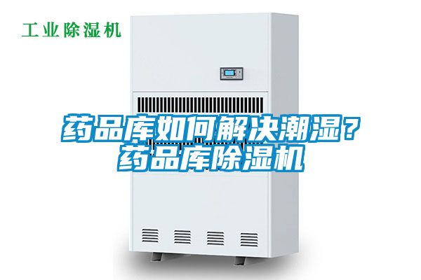 藥品庫如何解決潮濕？藥品庫除濕機