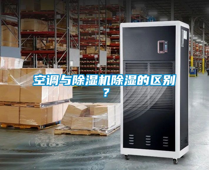 空調與除濕機除濕的區(qū)別？