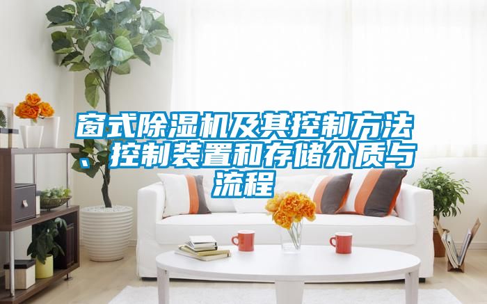 窗式除濕機及其控制方法、控制裝置和存儲介質(zhì)與流程