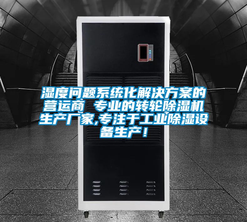 濕度問(wèn)題系統(tǒng)化解決方案的營(yíng)運(yùn)商 專業(yè)的轉(zhuǎn)輪除濕機(jī)生產(chǎn)廠家,專注于工業(yè)除濕設(shè)備生產(chǎn)！