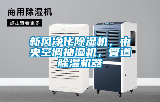 新風(fēng)凈化除濕機，中央空調(diào)抽濕機，管道除濕機器