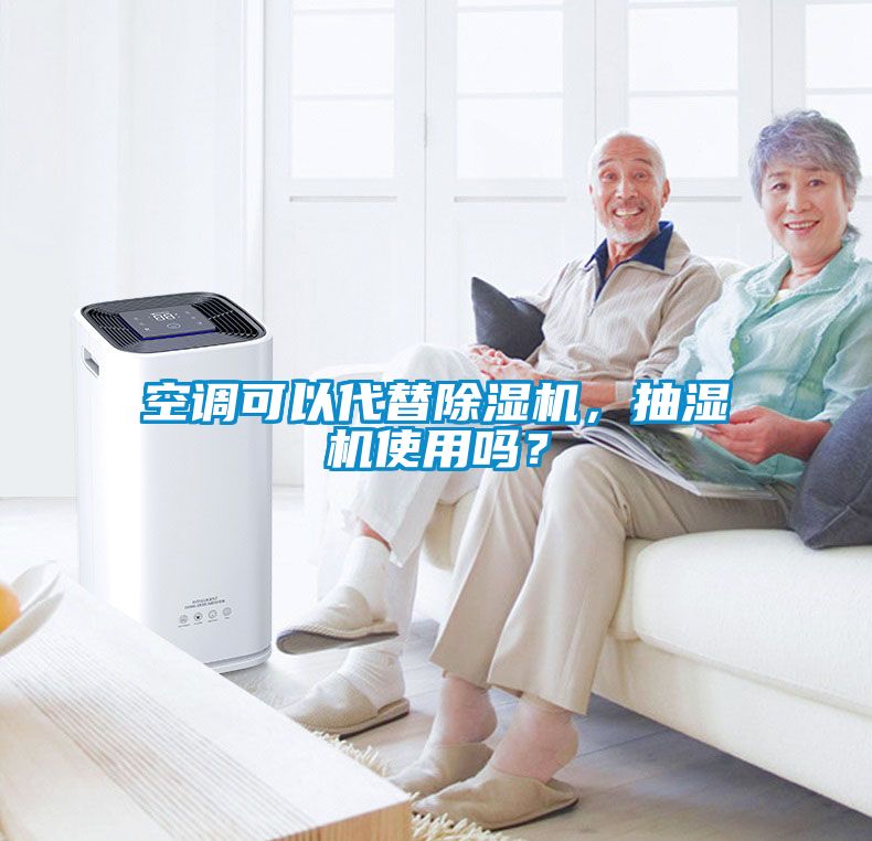 空調(diào)可以代替除濕機(jī)，抽濕機(jī)使用嗎？