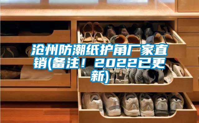 滄州防潮紙護(hù)角廠家直銷(xiāo)(備注！2022已更新)