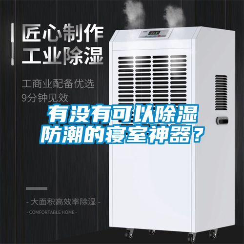 有沒(méi)有可以除濕防潮的寢室神器？