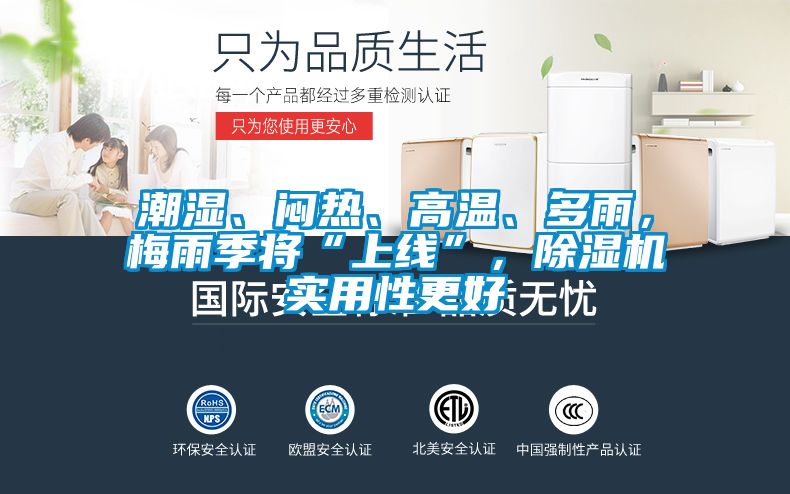 潮濕、悶熱、高溫、多雨，梅雨季將“上線”，除濕機(jī)實(shí)用性更好