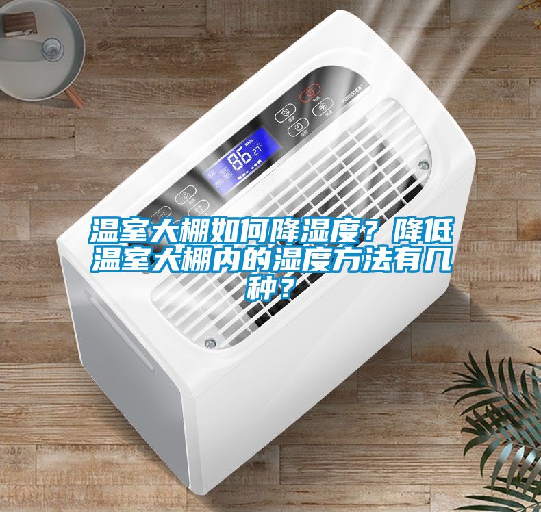 溫室大棚如何降濕度？降低溫室大棚內(nèi)的濕度方法有幾種？