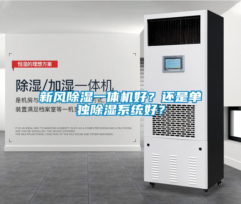 新風(fēng)除濕一體機(jī)好？還是單獨(dú)除濕系統(tǒng)好？