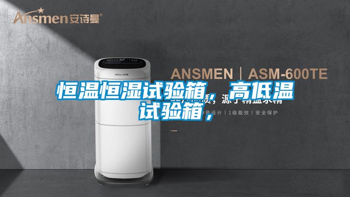 恒溫恒濕試驗(yàn)箱，高低溫試驗(yàn)箱，