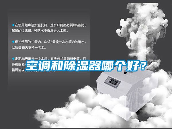 空調(diào)和除濕器哪個好？