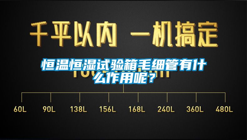 恒溫恒濕試驗(yàn)箱毛細(xì)管有什么作用呢？