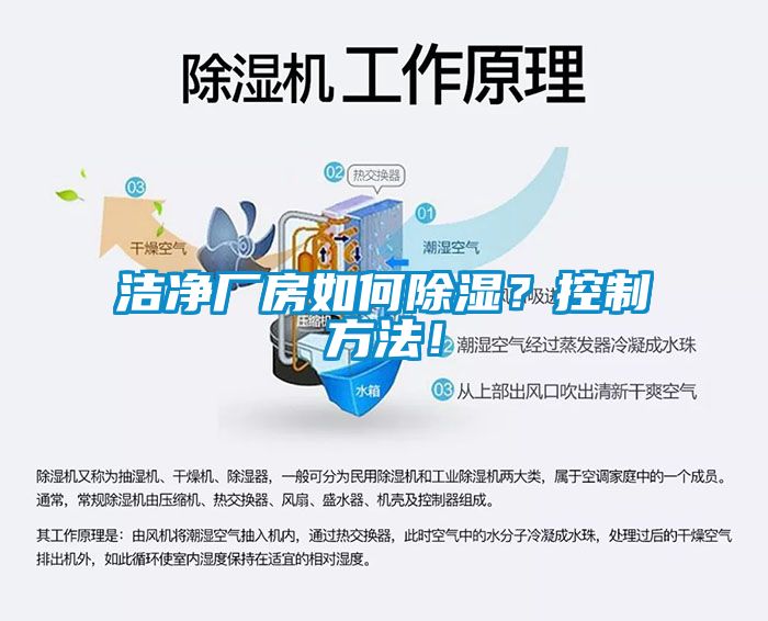 潔凈廠房如何除濕？控制方法！