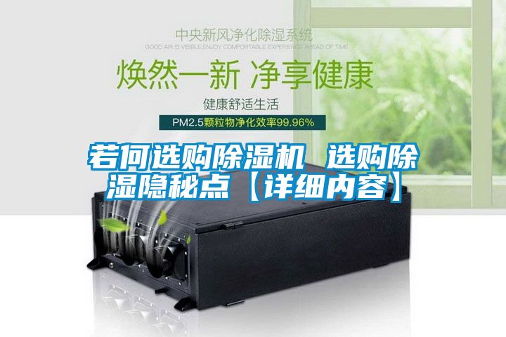 若何選購除濕機(jī) 選購除濕隱秘點【詳細(xì)內(nèi)容】