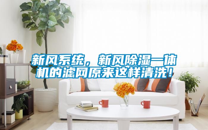 新風(fēng)系統(tǒng)，新風(fēng)除濕一體機(jī)的濾網(wǎng)原來(lái)這樣清洗！